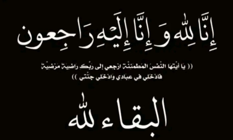 البقاء لله 