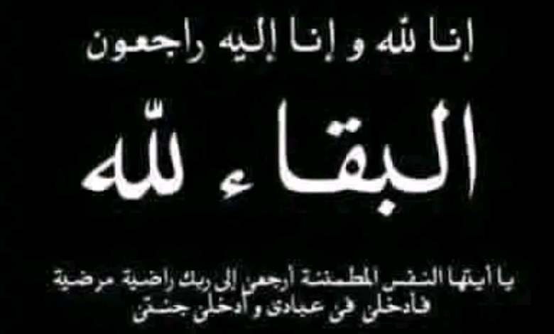 البقاء لله 