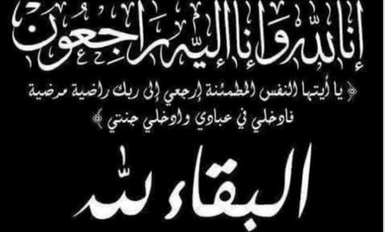 البقاء لله 