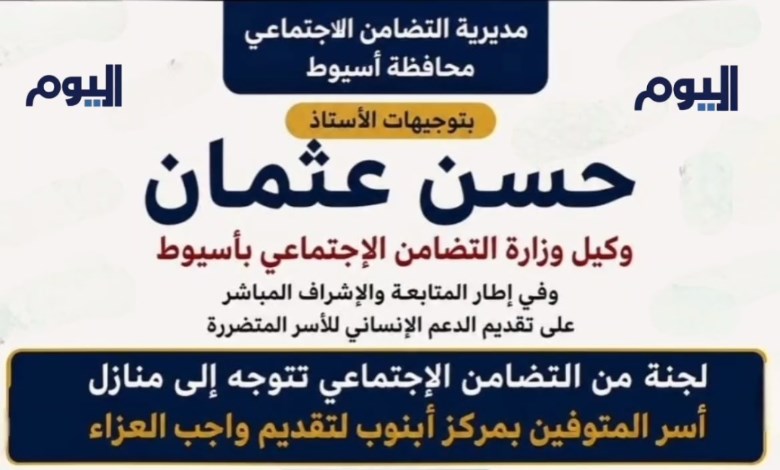 تحرك إنساني عاجل من التضامن الاجتماعي بأسيوط لدعم أسر المتوفين وصرف مصاريف الجنازات
