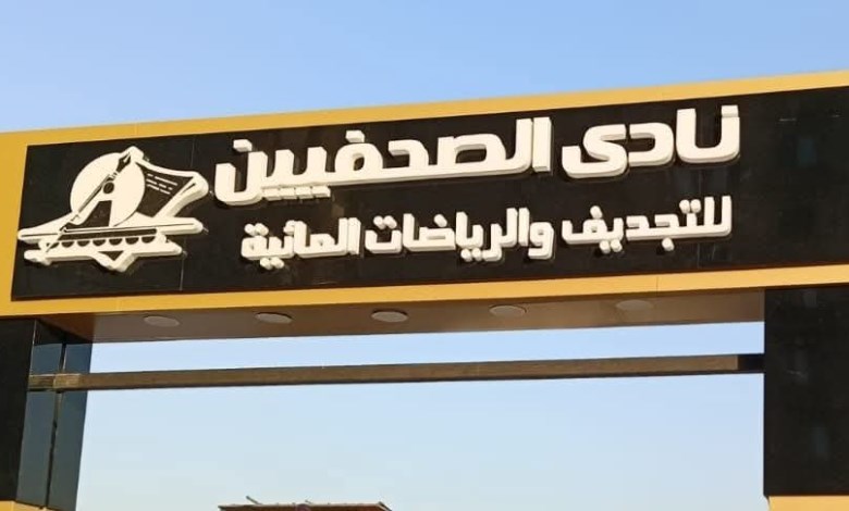نادي الصحفيين بالجيزة يقرر زيادة رسوم العضوية 