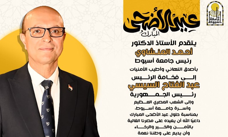 رئيس جامعة أسيوط 