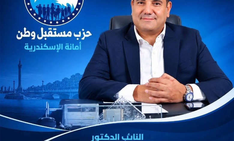 أمين مستقبل وطن بالإسكندرية مرحلة جديدة من العمل 