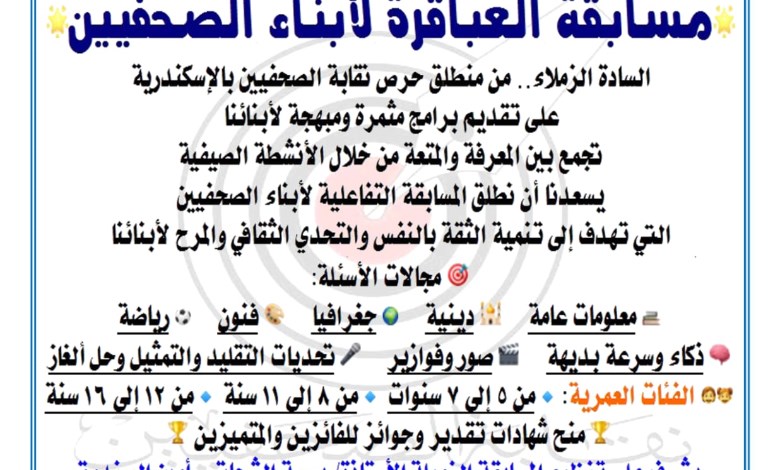 نقابة الصحفيين بالإسكندرية تطلق مسابقة العباقرة 