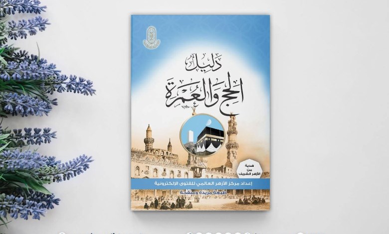 دليل الحج والعمرة 