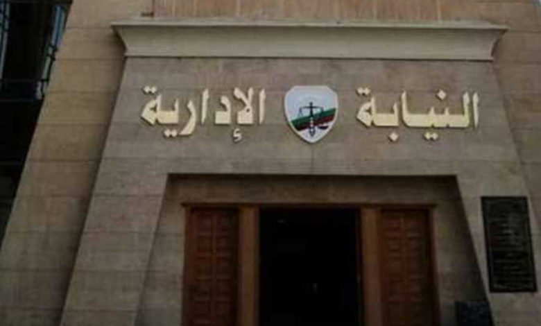 النيابة الادارية