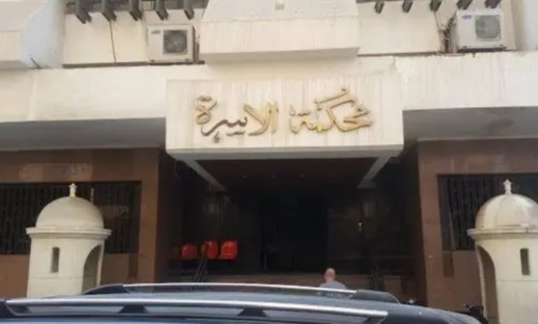 محكمة الأسرة