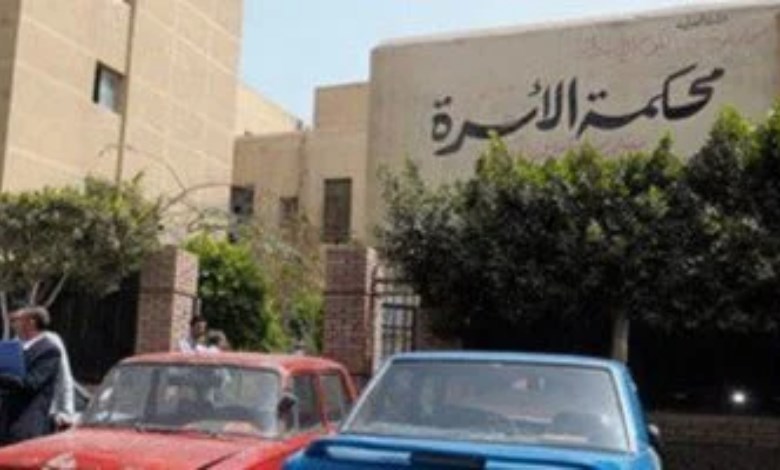 محكمة الاسرة