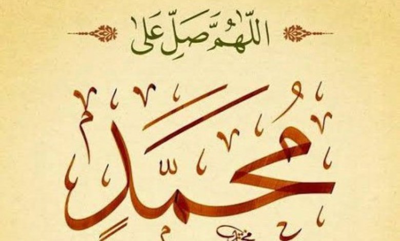 اللهم صلِّ وسلم وبارك على سيدنا محمد 