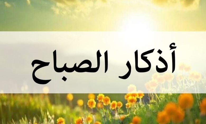 فضل أذكار الصباح 