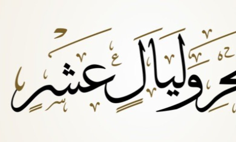الفجر وليال عشر 