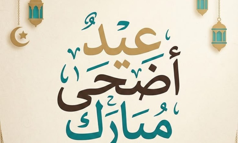 عيد الأضحى المبارك 