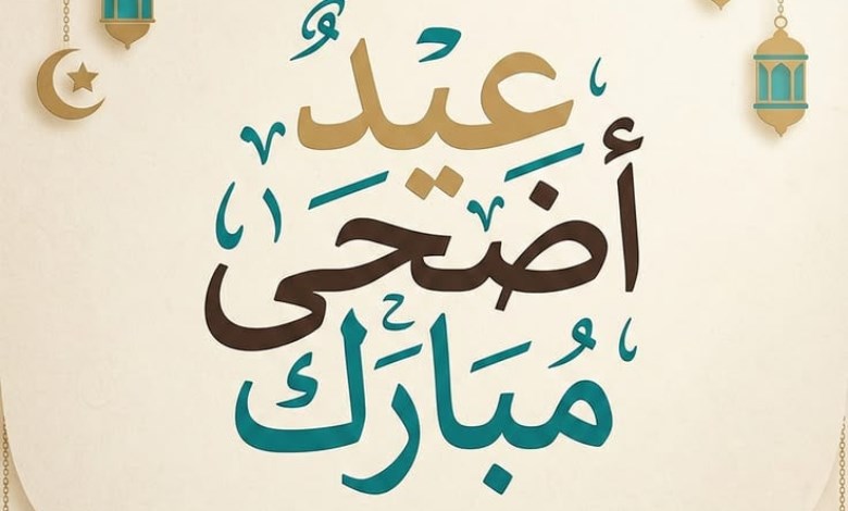عيد الأضحى المبارك 