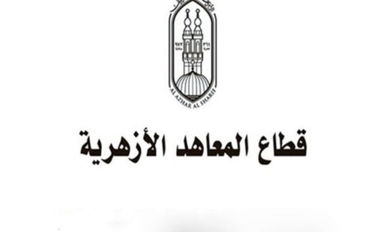 قطاع المعاهد الأزهرية 