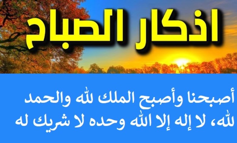 أذكار الصباح 