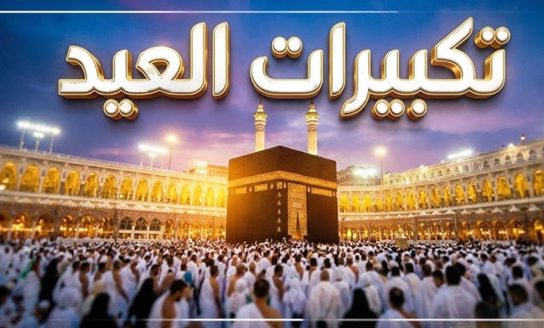 تكبيرات العيد 