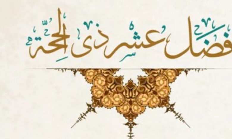 العشر الأوائل من ذي الحجة