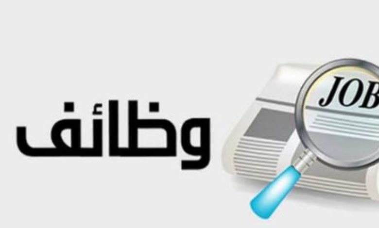 وظائف 