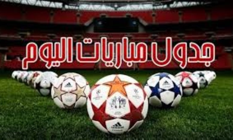 مباريات اليوم الجمعة 22 من مايو