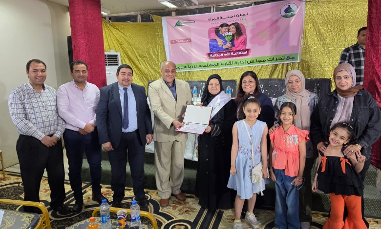 نقابة المهندسين بأسيوط تكرم الأمهات المثاليات 