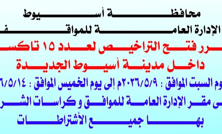 فتح باب التقديم لعدد 15 سيارة تاكسي 