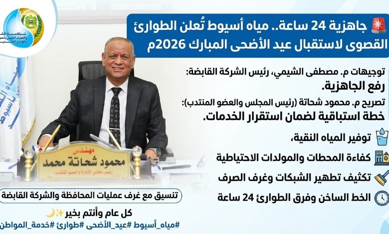 شركة مياه أسيوط والصرف الصحي