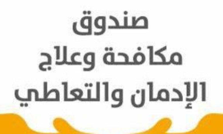 صندوق الإدمان 