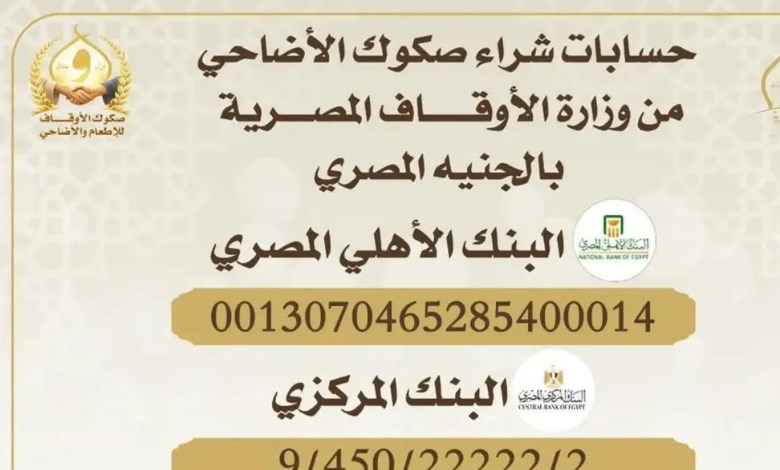 وزارة الأوقاف تخصيص عدد من الحسابات البنكية 