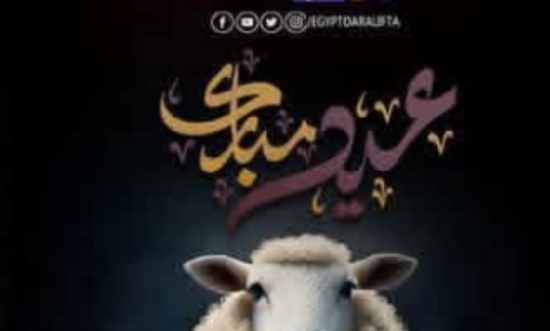  أضحية عيد الاضحى المبارك 