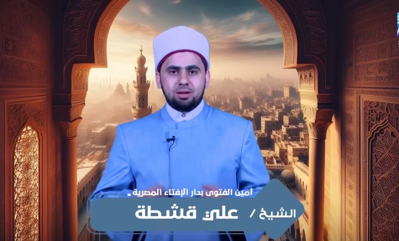 الشيخ علي قشطة أمين الفتوى بدار الافتاء المصريه 