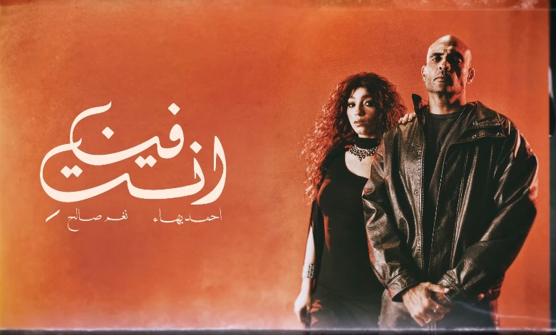 أحمد بهاء ونغم صالح
