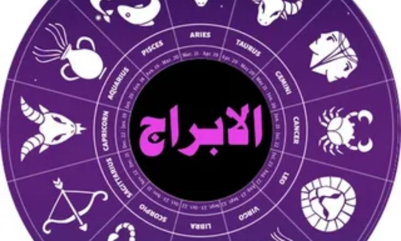 الأبراج الفلكية