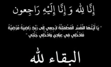 تعازي