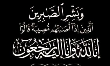 البقاء لله 