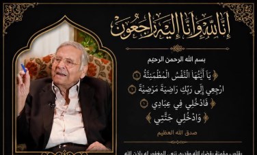 البقاء لله 