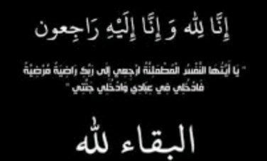 البقاء لله 