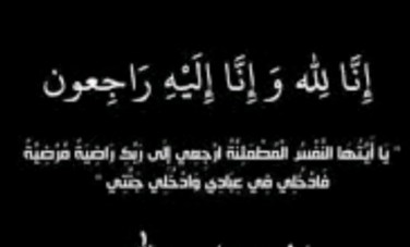 البقاء لله 