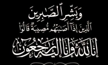 البقاء لله 