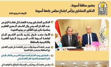 بالإنفوجراف.. أبرز قرارات مجلس جامعة أسيوط 