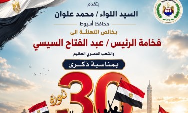 محافظ أسيوط يهنئ رئيس الجمهورية بمناسبة الذكرى الثالثة عشرة لثورة 30 يونيو