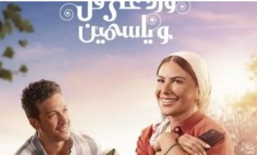 مسلسل ورد على فل وياسمين 