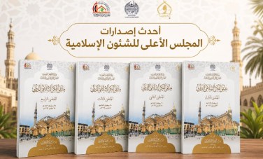 المجلس الأعلى للشئون الإسلامية 