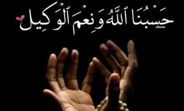 حسبنا الله ونعم الوكيل 