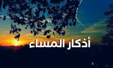 أذكار المساء 