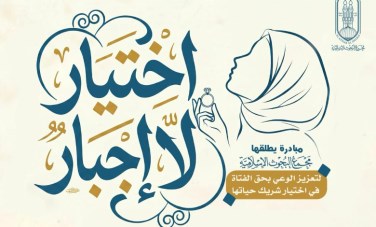 الأزهر يواجه الزواج بالإكراه 