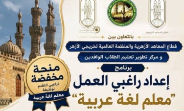 برنامج لتأهيل معلمي اللغة العربية