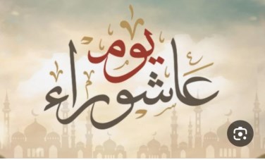 يوم عاشوراء 