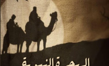 الهجرة النبوية الشريفة 