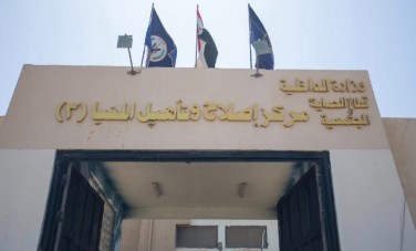 مركز إصلاح وتأهيل المنيا