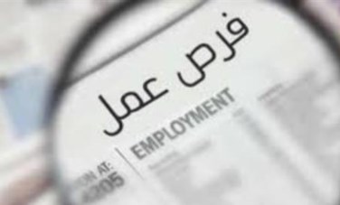 فرص عمل  